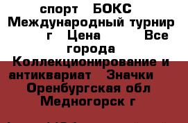 2.1) спорт : БОКС : Международный турнир - 1971 г › Цена ­ 400 - Все города Коллекционирование и антиквариат » Значки   . Оренбургская обл.,Медногорск г.